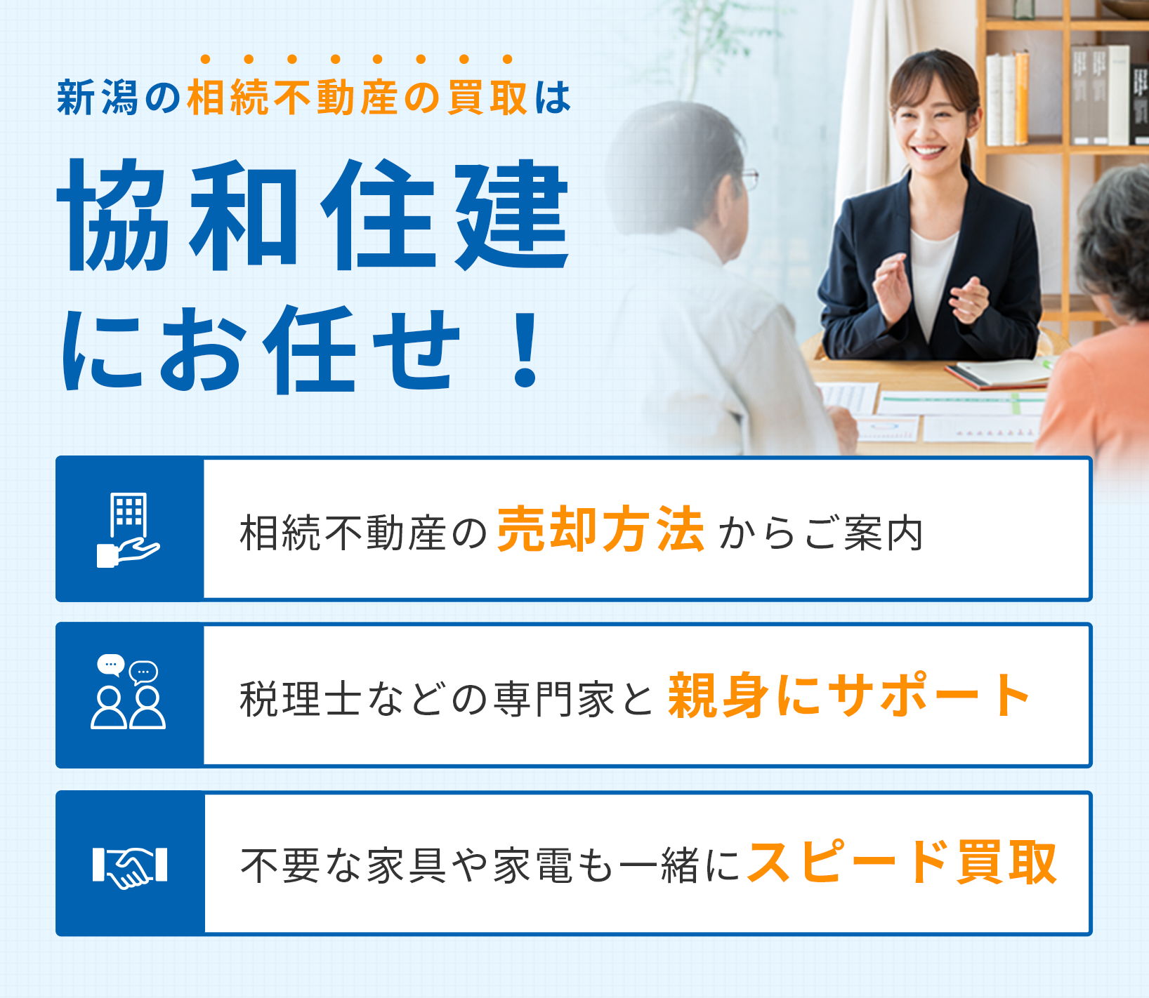 新潟の土地問題は協和住建の買取で解決！